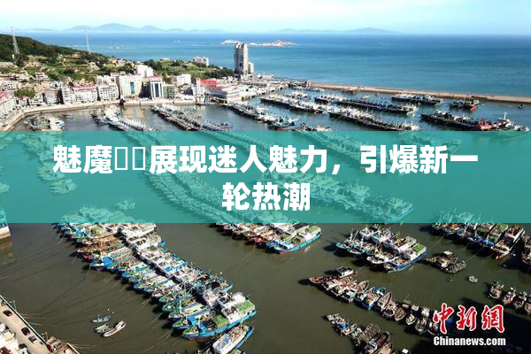 魅魔妺妺展现迷人魅力，引爆新一轮热潮