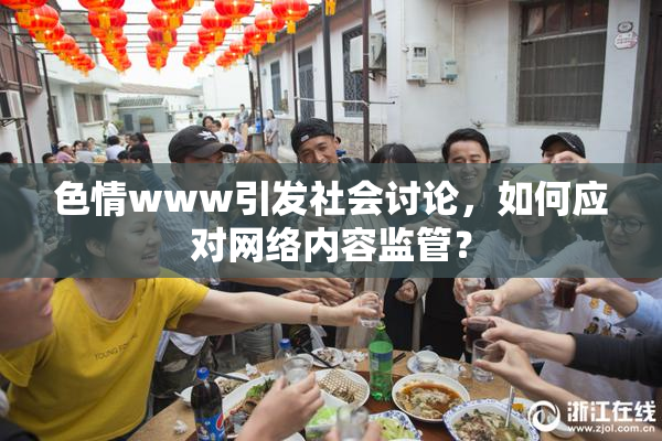 色情www引发社会讨论，如何应对网络内容监管？