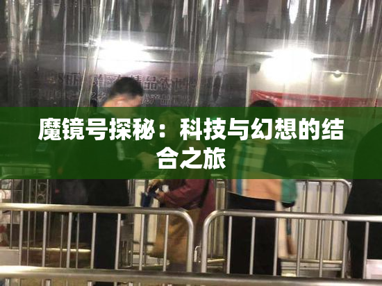 魔镜号探秘：科技与幻想的结合之旅