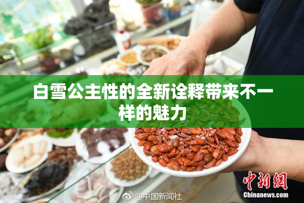 白雪公主性的全新诠释带来不一样的魅力