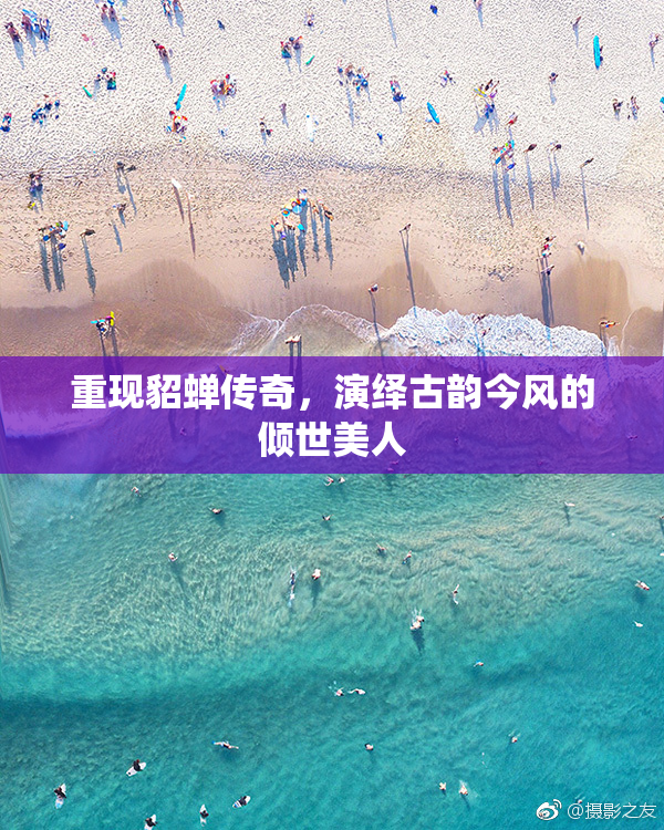 重现貂蝉传奇，演绎古韵今风的倾世美人