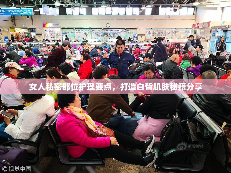 女人私密部位护理要点，打造白皙肌肤秘籍分享