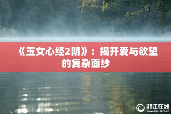 《玉女心经2阴》：揭开爱与欲望的复杂面纱