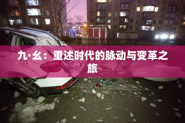 九·幺：重述时代的脉动与变革之旅