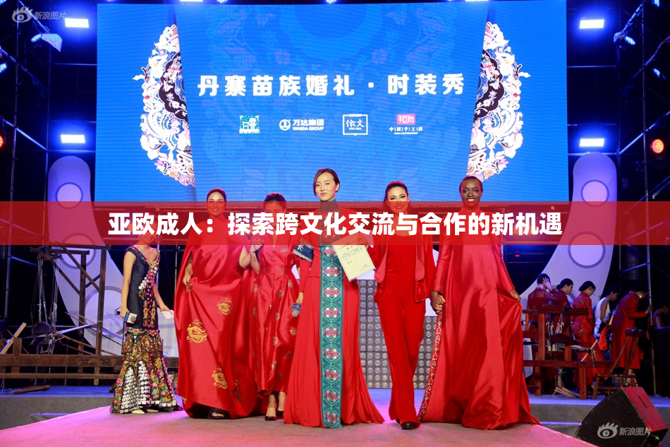 亚欧成人：探索跨文化交流与合作的新机遇