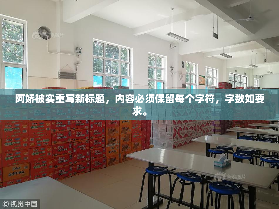 阿娇被实重写新标题，内容必须保留每个字符，字数如要求。