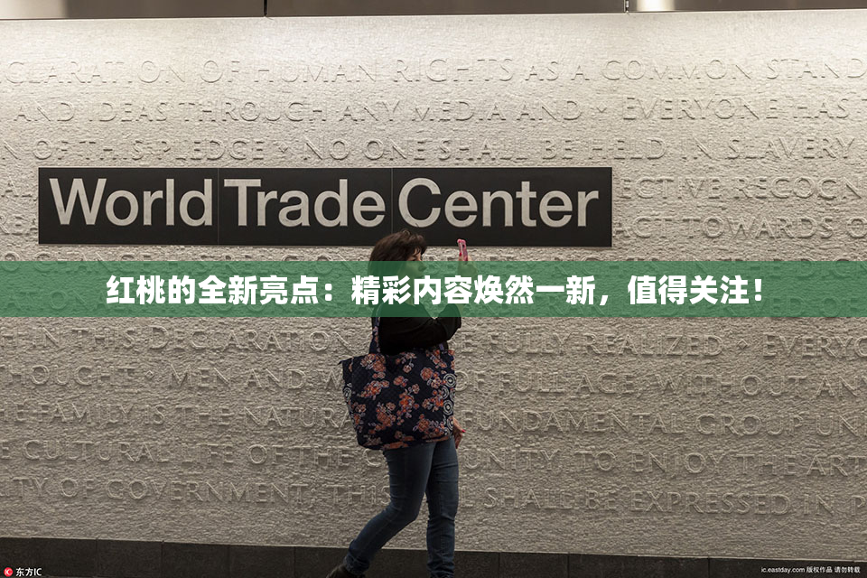 红桃的全新亮点：精彩内容焕然一新，值得关注！