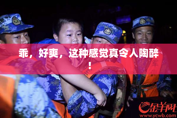 乖，好爽，这种感觉真令人陶醉！