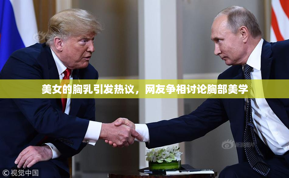 美女的胸乳引发热议，网友争相讨论胸部美学