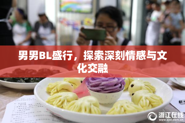 男男BL盛行，探索深刻情感与文化交融