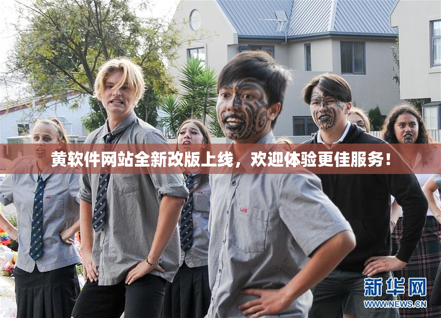 黄软件网站全新改版上线，欢迎体验更佳服务！