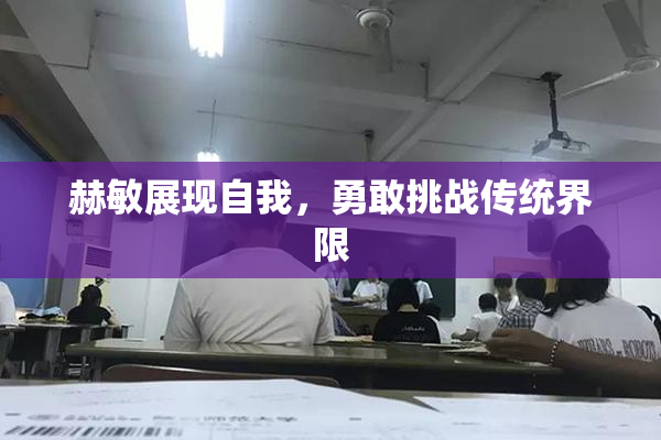 赫敏展现自我，勇敢挑战传统界限