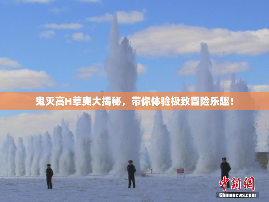 鬼灭高H荤爽大揭秘，带你体验极致冒险乐趣！