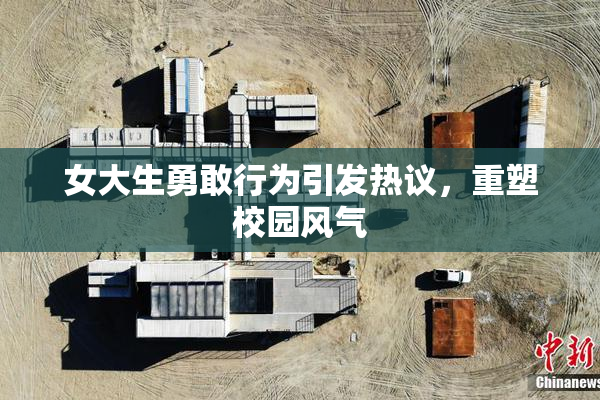 女大生勇敢行为引发热议，重塑校园风气