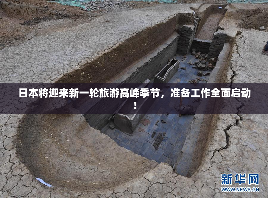 日本将迎来新一轮旅游高峰季节，准备工作全面启动！