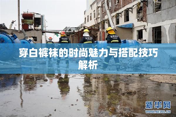 穿白裤袜的时尚魅力与搭配技巧解析