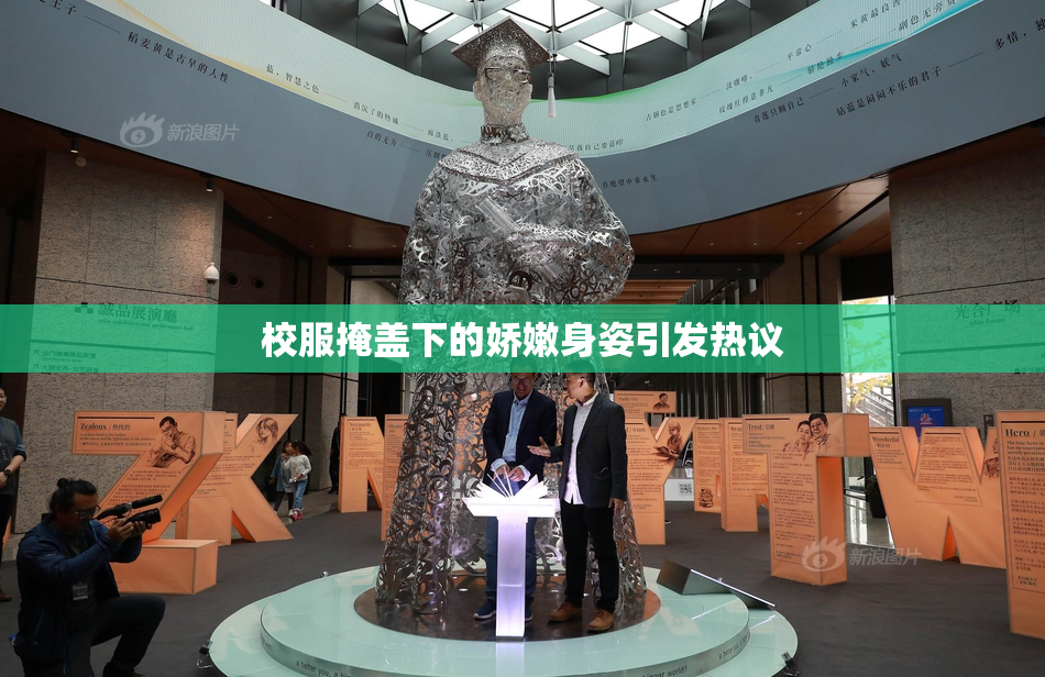 校服掩盖下的娇嫩身姿引发热议