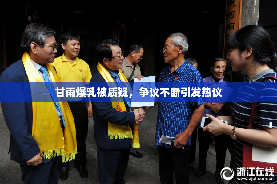 甘雨爆乳被质疑，争议不断引发热议