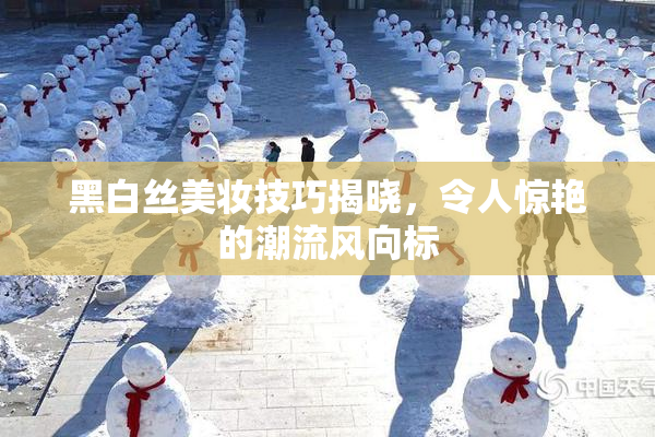 黑白丝美妆技巧揭晓，令人惊艳的潮流风向标