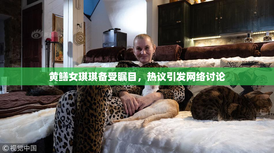 黄鳝女琪琪备受瞩目，热议引发网络讨论