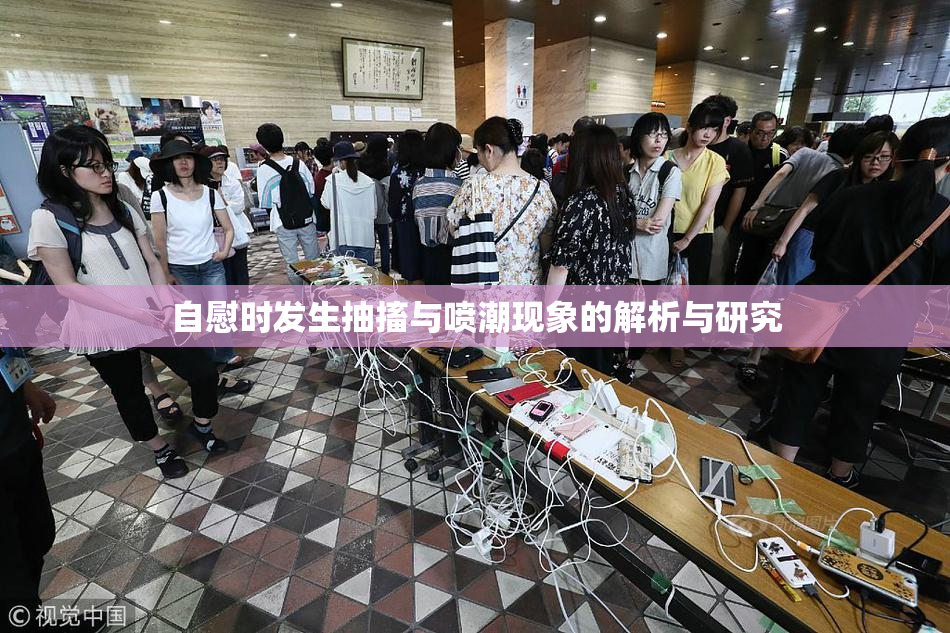 自慰时发生抽搐与喷潮现象的解析与研究