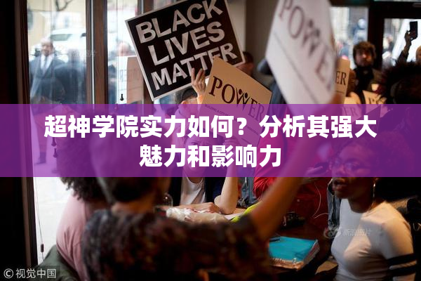 超神学院实力如何？分析其强大魅力和影响力