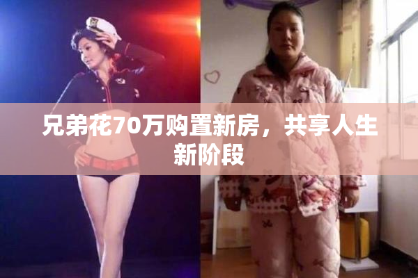 兄弟花70万购置新房，共享人生新阶段