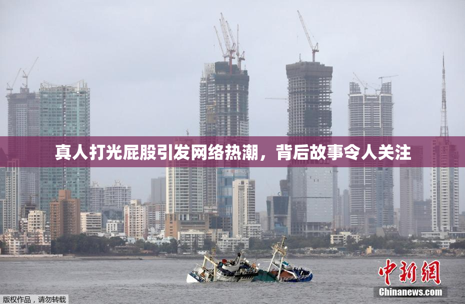 真人打光屁股引发网络热潮，背后故事令人关注