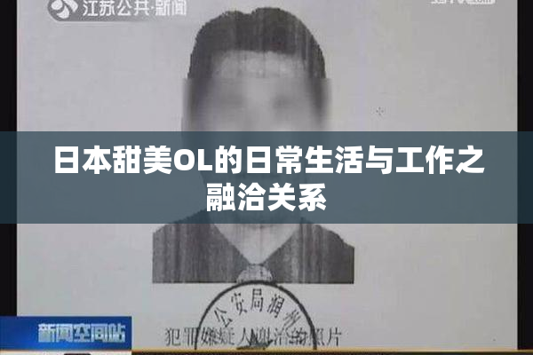 日本甜美OL的日常生活与工作之融洽关系