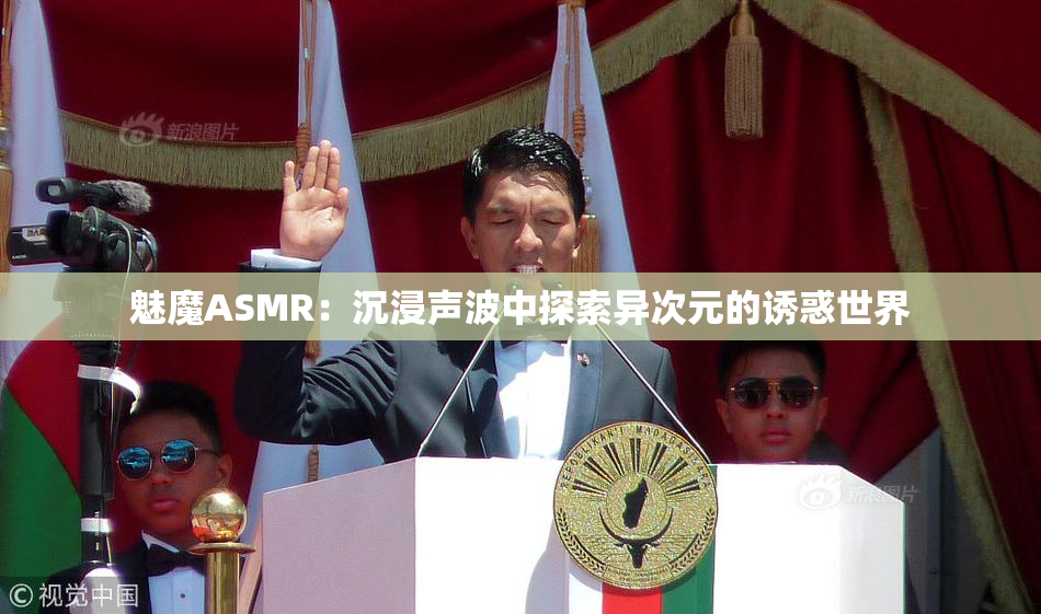 魅魔ASMR：沉浸声波中探索异次元的诱惑世界