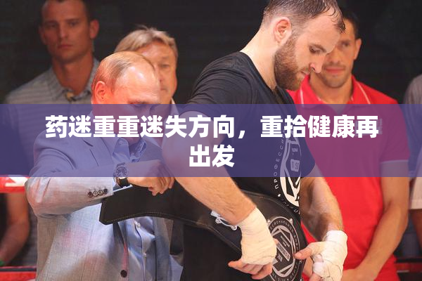 药迷重重迷失方向，重拾健康再出发