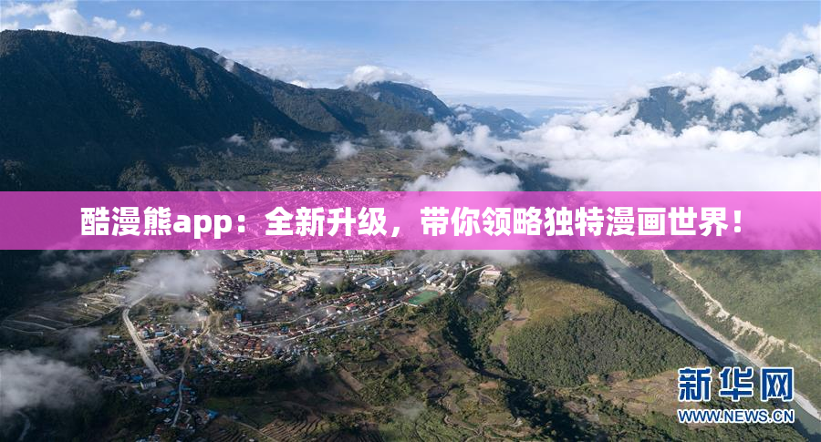 酷漫熊app：全新升级，带你领略独特漫画世界！