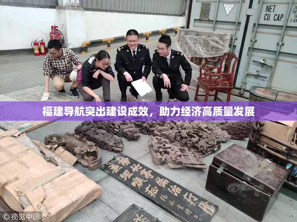 福建导航突出建设成效，助力经济高质量发展