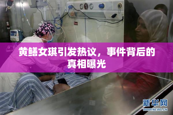 黄鳝女琪引发热议，事件背后的真相曝光
