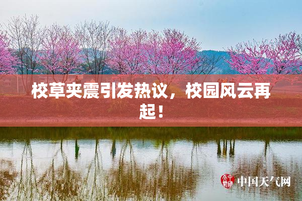 校草夹震引发热议，校园风云再起！