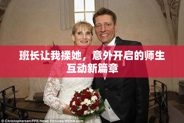 班长让我揉她，意外开启的师生互动新篇章