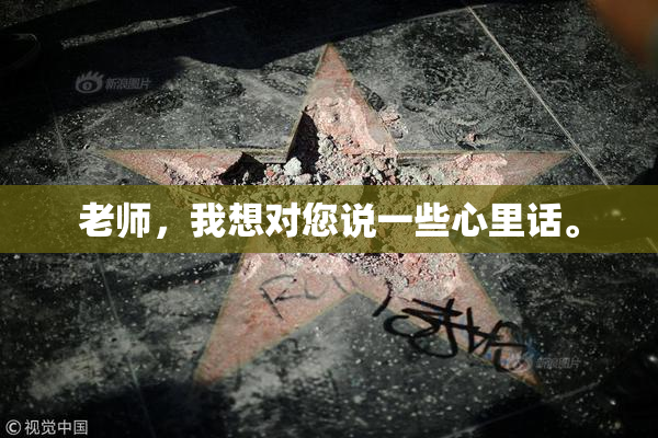 老师，我想对您说一些心里话。