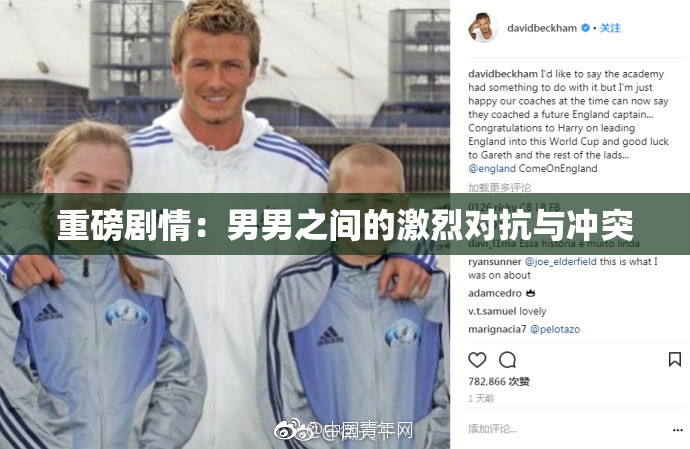 重磅剧情：男男之间的激烈对抗与冲突