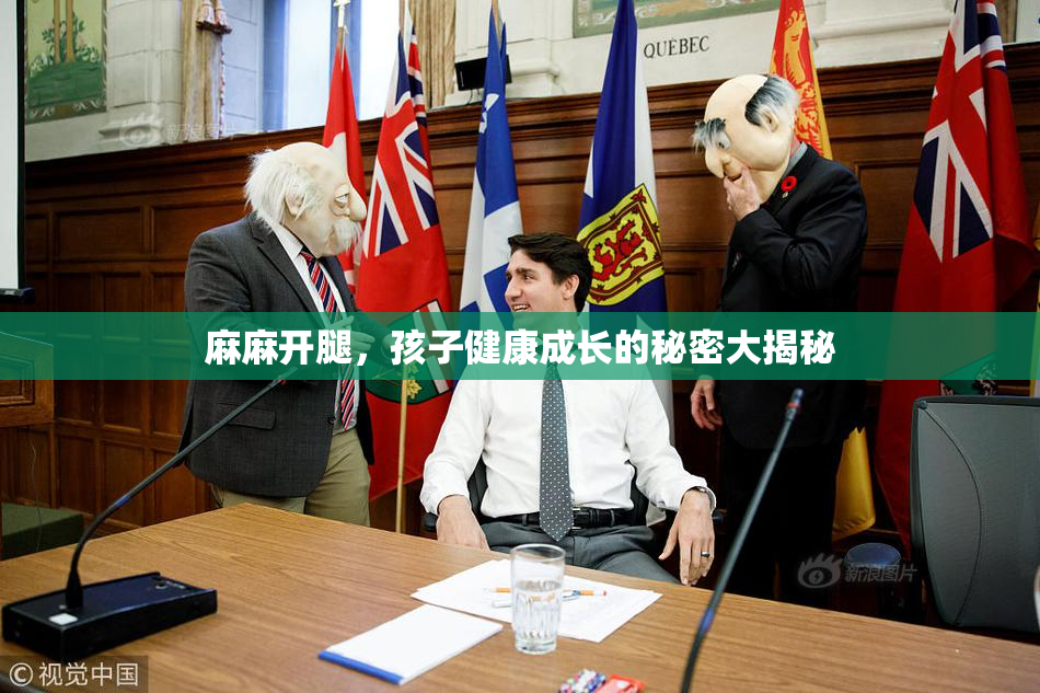 麻麻开腿，孩子健康成长的秘密大揭秘