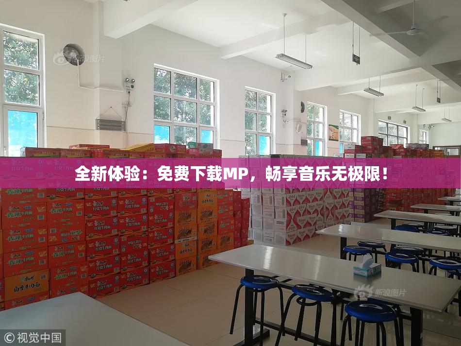 全新体验：免费下载MP，畅享音乐无极限！
