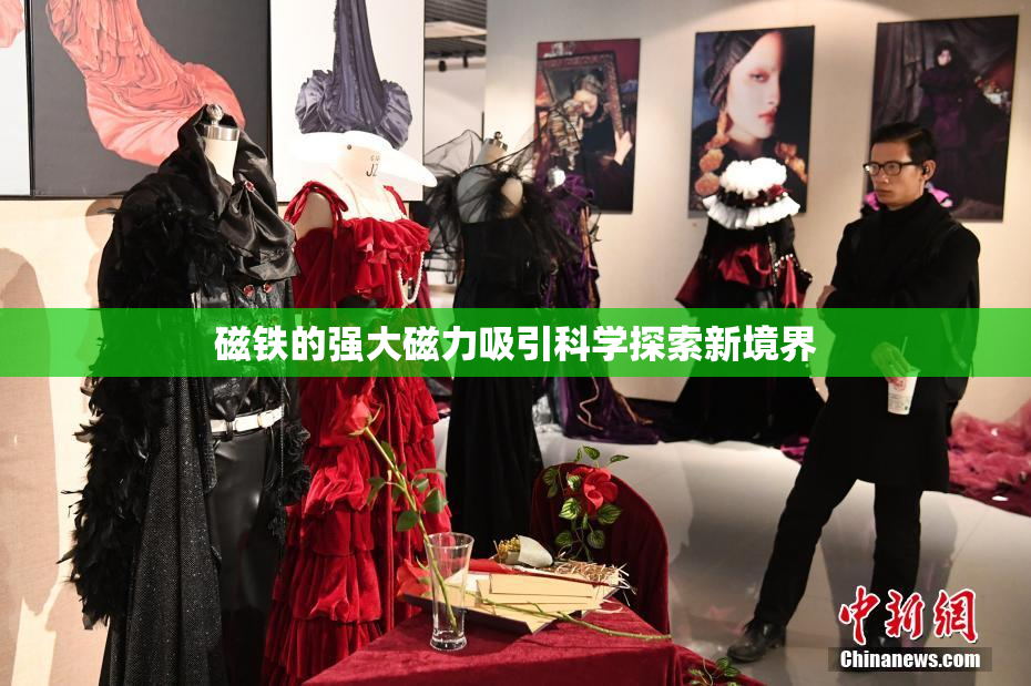 磁铁的强大磁力吸引科学探索新境界