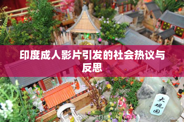 印度成人影片引发的社会热议与反思