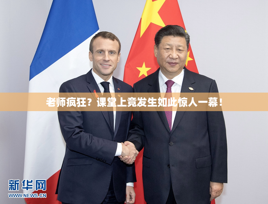 老师疯狂？课堂上竟发生如此惊人一幕！