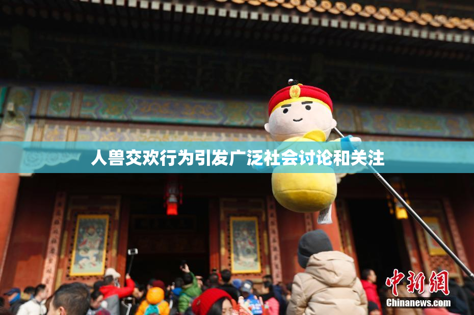 人兽交欢行为引发广泛社会讨论和关注