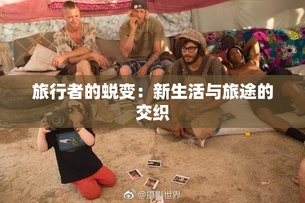 旅行者的蜕变：新生活与旅途的交织
