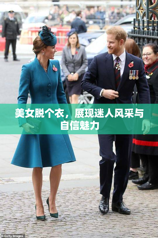 美女脱个衣，展现迷人风采与自信魅力