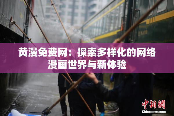 黄漫免费网：探索多样化的网络漫画世界与新体验