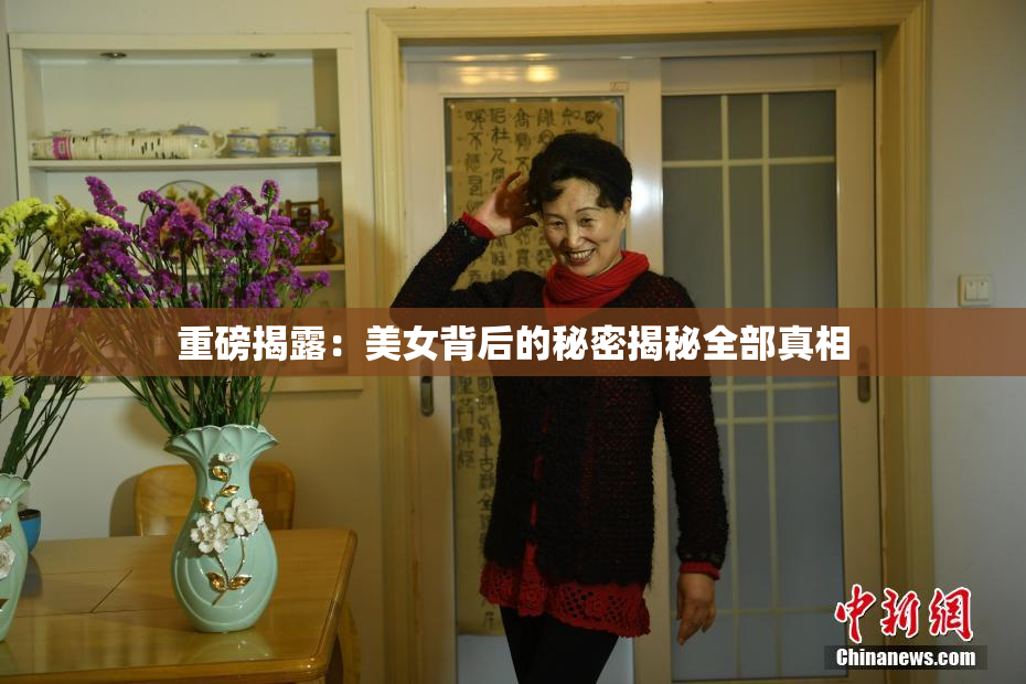 重磅揭露：美女背后的秘密揭秘全部真相