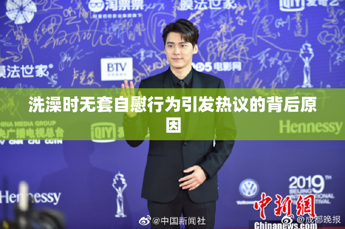 洗澡时无套自慰行为引发热议的背后原因