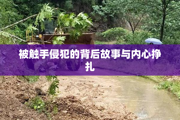 被触手侵犯的背后故事与内心挣扎